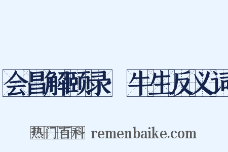 会昌解颐录·牛生反义词是什么意思的图片